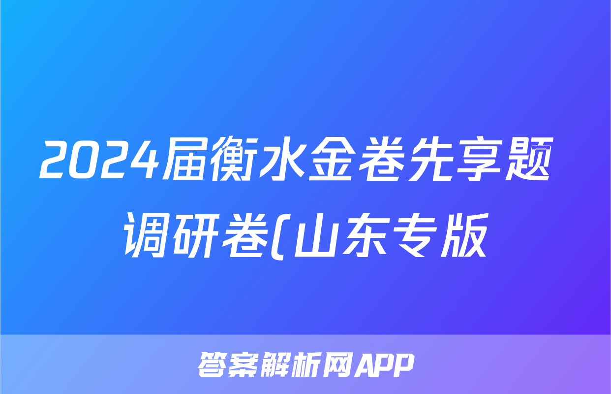 2024届衡水金卷先享题 调研卷(山东专版)历史(一)1答案